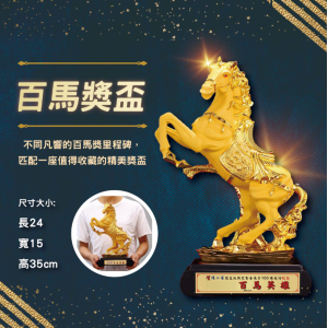 百馬紀念獎盃